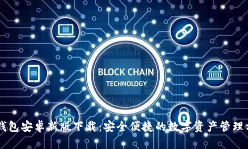 IM钱包安卓新版下载:安全便捷的数字资产管理方案
