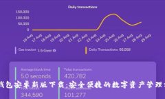 IM钱包安卓新版下载：安全