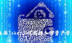 为什么选择注册TokenIM？揭