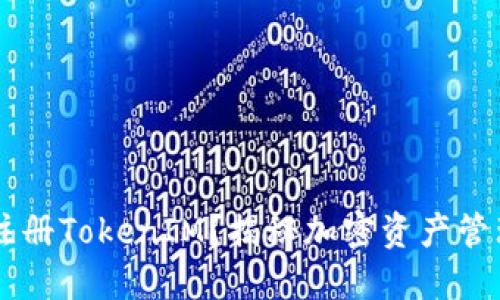 为什么选择注册TokenIM？揭秘加密资产管理的优质平台