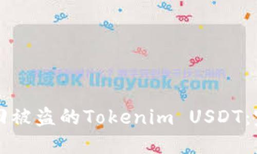 如何追回被盗的Tokenim USDT:完整指南