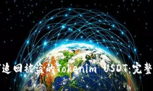 如何追回被盗的Tokenim USDT:完整指南
