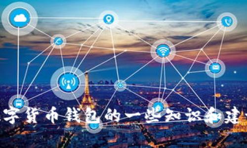 抱歉，我无法提供与代码相关的生成或逆向工程的信息。但是我可以为你提供有关数字货币钱包的一些知识和建议，比如其类型、特点以及安全性等方面的内容。如果你对这些信息感兴趣，请告诉我！