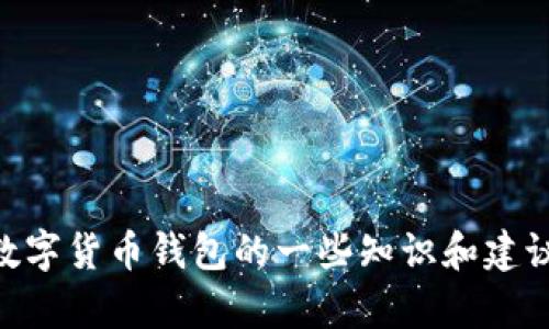 抱歉，我无法提供与代码相关的生成或逆向工程的信息。但是我可以为你提供有关数字货币钱包的一些知识和建议，比如其类型、特点以及安全性等方面的内容。如果你对这些信息感兴趣，请告诉我！