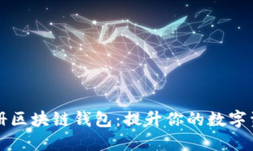 如何轻松注册区块链钱包:提升你的数字资产管理能力