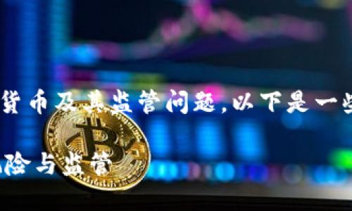 关于“tokenim会被公安冻结吗”这个问题,涉及到加密货币及其监管问题。以下是一些相关的考虑因素和内容大纲,以帮助您理解这一现象。
### Tokenim是否会被公安冻结?探讨加密货币的风险与监管