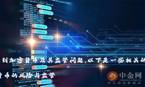 关于“tokenim会被公安冻结吗”这个问题,涉及到加密货币及其监管问题。以下是一些相关的考虑因素和内容大纲,以帮助您理解这一现象。
### Tokenim是否会被公安冻结?探讨加密货币的风险与监管