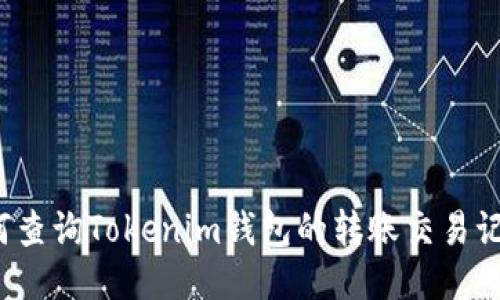 如何查询Tokenim钱包的转账交易记录？