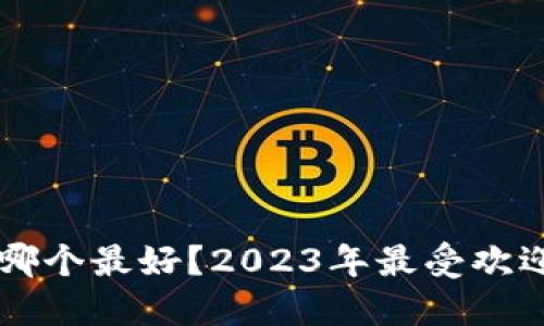 虚拟币交易软件哪个最好？2023年最受欢迎的交易平台推荐