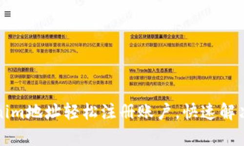 如何使用Tokenim地址轻松注册账户,快速解决用户注册痛点