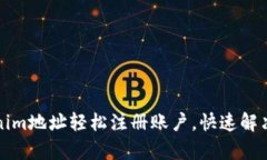 如何使用Tokenim地址轻松注