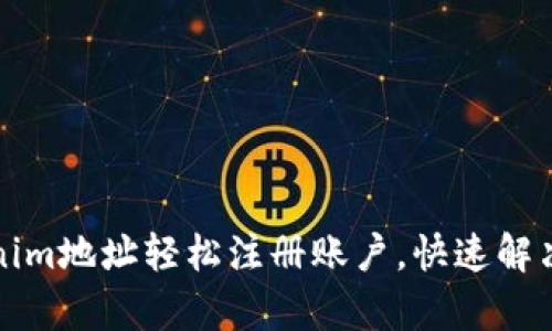 如何使用Tokenim地址轻松注册账户,快速解决用户注册痛点