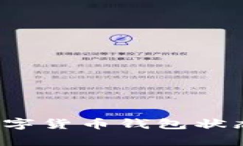 如何解决数字货币钱包状态异常问题?