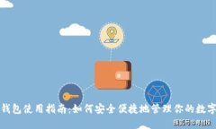 数字钱包使用指南：如何