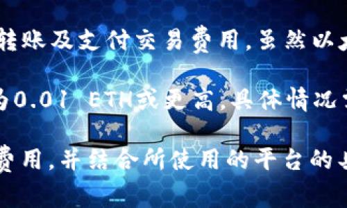 在以太坊（Ethereum, ETH）网络中，要转出或交易ETH，通常会涉及以下几个主要因素：

1. **交易费用（Gas Fee）**：每进行一次ETH转账，都需要支付一定的交易费用，这部分费用取决于网络的拥堵程度以及交易的复杂性（例如，普通转账和智能合约交互的费用是不同的）。

2. **最低余额**：某些钱包或交易所可能会有最低余额要求，确保账户有足够的ETH来进行转账及支付交易费用。虽然以太坊的网络本身没有最低余额的硬性规定，但最好至少保留一些ETH以应对未来的交易费用。

3. **提现要求**：在某些平台上，提现可能会有最低提现额度的规定，常见的最低额度可能为0.01 ETH或更高，具体情况需要具体查阅相关平台的规则。

为了准确了解转出ETH所需的最低条件，建议用户随时查看当前的网络状况及其对应的gas费用，并结合所使用的平台的具体规定进行操作。