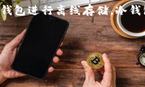 Tokenim 是一款加密货币管理工具，主要用于帮助用户安全地存储和管理他们的数字资产。在这个上下文中，冷钱包的概念是至关重要的。在深入讨论 Tokenim 是否可以作为冷钱包之前，我们先来了解冷钱包的基本概念和其优缺点。

### 什么是冷钱包？

冷钱包是一种不与互联网连接的钱包，主要用于安全存储加密货币。与热钱包（如在线钱包和移动钱包）相比，冷钱包能更好地防止黑客攻击和其他网络风险。冷钱包的形式可以是硬件设备（如 Ledger、Trezor），也可以是纸质钱包。

### Tokenim是否支持冷钱包？

Tokenim 主要是一个数字资产管理平台，它的功能通常集中在安全存储、交易监控和资产增值等方面。至于是否能作为冷钱包，这取决于 Tokenim 的设计和用户使用情境。

#### 1. **Tokenim的功能特点**

- **资产管理**：Tokenim 提供方便的资产管理功能，用户可以轻松追踪和管理多种加密货币。
  
- **安全性**：虽然 Tokenim 旨在提供安全的管理体验，实际上它的安全性与真正的冷钱包有着本质区别。

#### 2. **冷钱包的安全性比对**

- **真正的冷钱包**：完全离线，难以被攻击者接触到。

- **Tokenim的安全性**：依赖平台的网络安全和用户的操作习惯，仍然存在被黑客攻击的风险。

### 用户使用Tokenim时的注意事项

尽管 Tokenim 提供了一定的安全保障，但如果用户希望确保资产的最高安全性，最好另寻冷钱包进行资产储存。以下是一些建议：

- **定期更新钱包安全性**：无论使用哪种钱包，保持软件更新至关重要，以防止未知的安全漏洞。

- **使用强密码**：确保平台账户的强密码，避免因密码泄露而导致资产损失。

- **双重验证**：启用双重验证功能，以增加额外的安全保护。

### 小结

虽然 Tokenim 具有一定的安全功能，但它并不能完全替代冷钱包。对于那些希望长期保留资产的用户，依然建议采用传统的冷钱包进行离线存储。冷钱包能有效防止网络风险，提供更加安全的解决方案。而 Tokenim 作为一个便捷的管理工具，可以用来进行日常交易和资产管理。

#### 结论

Tokenim 并不适合作为冷钱包使用。对于重视安全与隐私的用户，还是需要选择专门的冷钱包进行长期、安全的资产存储。