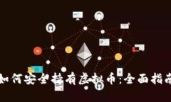 如何安全持有虚拟币：全
