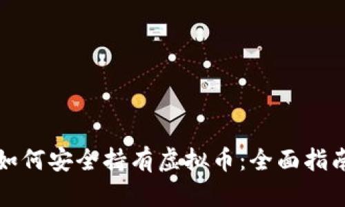 如何安全持有虚拟币:全面指南