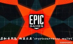 “虚拟币钱包”的英文是