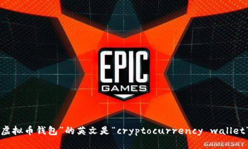 “虚拟币钱包”的英文是“cryptocurrency wallet”。