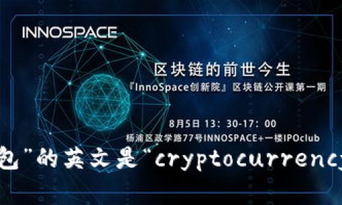 “虚拟币钱包”的英文是“cryptocurrency wallet”。
