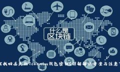 如何找回丢失的Tokenim钱包