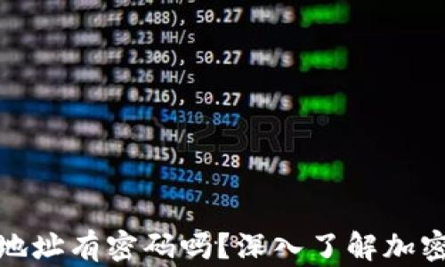 
加密钱包地址有密码吗？深入了解加密货币安全
