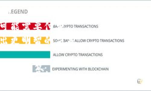 Tokenim平台是否需要充值取决于具体的服务和使用情境。一般来说，大多数加密货币或区块链平台在提供特定服务时可能需要用户进行一定金额的充值或购买代币，比如用于交易、支付手续费或享受会员服务等。

如果你在使用Tokenim时遇到需要充钱的提示，建议你查看以下几方面的信息：

1. **官方说明**：查看Tokenim的官方网站或用户手册，了解平台的具体收费标准和充值方式。
2. **服务类型**：不同的服务可能有不同的收费模式，比如某些功能可能免费，而高级功能可能需要付费。
3. **社区反馈**：在相关的论坛或社交媒体中，了解其他用户的使用体验和建议，帮助你做出更明智的决策。

如果你有具体的使用情况或者对Tokenim的某些功能有疑问，可以提供更多信息，以便我帮助你解答。