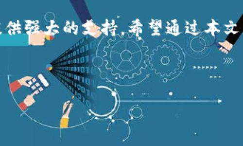   数字加密钱包全面解析：选择安全、便捷的数字资产管理工具 / 

 guanjianci 数字加密钱包,加密货币安全,数字资产管理,数字钱包优势 /guanjianci 

引言：数字加密钱包的崛起

随着越来越多的人投入到加密货币的世界，数字加密钱包作为资产管理的重要工具，也逐渐走入了大众的视野。这不仅是因为加密货币的流行，更因为它给用户提供了安全、便捷的资产管理方式。在这篇文章中，我们将深入探讨数字加密钱包的工作原理、优势、选择标准及使用注意事项，为用户提供全面的指导。

第一部分：什么是数字加密钱包？

数字加密钱包是一种用于存储、发送和接收加密货币的工具。与传统的实体钱包不同，数字钱包存储的是加密货币的公钥和私钥，而不是实际的货币。这使得用户能够安全地管理其资产，而无需携带实体现金。

根据其工作原理，数字加密钱包可以分为热钱包和冷钱包两种。热钱包是指常连接互联网的钱包，适合频繁交易；而冷钱包则是离线存储的，用于长期保存资产，安全性更高。

第二部分：数字加密钱包的优势

数字加密钱包带来了许多优点，让用户的资产管理变得更加高效与安全：

ul
  listrong安全性：/strong通过加密技术保护用户的私钥，防止黑客攻击。/li
  listrong便捷性：/strong随时随地都可以通过智能手机或电脑进行交易。/li
  listrong多功能：/strong除了存储加密货币，许多钱包还支持资产管理、投资分析等功能。/li
  listrong匿名性：/strong某些钱包提供匿名交易，保护用户隐私。/li
/ul

第三部分：如何选择数字加密钱包？

选择适合的数字加密钱包是确保资产安全和管理便利的关键。以下是一些重要考虑因素：

ul
  listrong安全性：/strong选择那些有良好声誉并提供多重身份验证和加密存储的钱包。/li
  listrong用户体验：/strong界面友好，操作简单，适合不同层次的用户使用。/li
  listrong支持的币种：/strong确保钱包支持你所持有的加密货币。/li
  listrong客服支持：/strong提供快速响应的客服，可以帮助解决使用过程中遇到的问题。/li
/ul

第四部分：使用数字加密钱包的注意事项

在使用数字加密钱包的过程中，有一些重要的注意事项需要用户保持警惕：

ul
  listrong私钥保护：/strong绝不要与他人分享你的私钥，私钥是钱包安全的核心。/li
  listrong定期备份：/strong定期备份钱包数据，防止意外丢失。/li
  listrong更新软件：/strong确保钱包软件保持最新，以防止安全漏洞。/li
  listrong警惕网络钓鱼：/strong不要轻易点击不明链接，确保你访问的是官方钱包网站。/li
/ul

第五部分：数字钱包的未来潜力

随着区块链技术的发展，数字加密钱包的未来充满了无限可能。越来越多的商业模式开始融入数字货币，从而推动了数字钱包的极大普及。预计到未来，数字加密钱包将不仅仅是果汁交易的工具，更是一个全新的金融生态系统的一部分。

例如，随着去中心化金融（DeFi）的兴起，许多数字钱包将允许用户进行借贷、质押甚至参与收益农业，这使得用户能够更大程度地利用自身的数字资产，为资产增值提供新的途径。

第六部分：结论

在这个数字化的时代，选择合适的数字加密钱包显得尤为重要。无论是为了安全地存储资产，还是为了方便地进行交易，优质的数字钱包都能够提供强大的支持。希望通过本文的解析，能够帮助更多用户了解数字加密钱包，并选择出最符合自己需求的账户管理工具，让自己的数字资产在安全和便利中实现最大化的价值。

-- 内容的结尾可增加一些读者的互动元素，比如提出问题引导读者表达他们的看法，或是分享他们使用数字加密钱包的体验。 -- 

你是否也开始使用数字加密钱包了？请在评论区分享你的体验和建议吧！