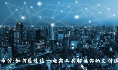 易币付：如何通过这一电