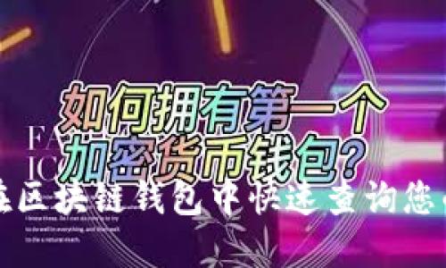 如何在区块链钱包中快速查询您的资产