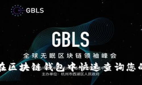 如何在区块链钱包中快速查询您的资产