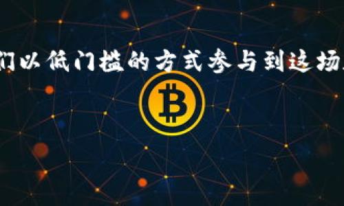   
tokenim, 账号挖矿, 加密货币, 区块链技术/guanjianci  

什么是Tokenim账号挖矿？  
Tokenim账号挖矿是一种新兴的加密货币挖矿方式，它通过让用户在平台上完成各种活动，如交易、持有资产等，来获得一定数量的Tokenim代币。这种方式使得普通用户能够轻松参与到区块链技术的生态中，无需复杂的硬件设置或技术知识。  

为什么要选择Tokenim账号挖矿？  
随着加密货币的普及，越来越多的人开始关注如何通过数字货币获利。Tokenim账号挖矿的优势在于低门槛和高灵活性，用户只需注册账户并参与相应的活动即可开始获取代币。这种方式不仅能够让用户获得额外的收益，还有助于推动整体生态的发展。  

Tokenim挖矿的基本流程  
首先，用户需要访问Tokenim官网注册一个账户。注册后，用户可以浏览平台提供的各种活动，包括交易、邀请好友等。这些活动都会为用户带来不同数量的代币。完成活动后，用户需要在个人账户中查看获得的Tokenim代币，并可以选择提现或继续持有。  

参与Tokenim账号挖矿的注意事项  
尽管Tokenim账号挖矿相对简单，但用户在参与过程中也需要注意一些风险。例如，市场价格波动可能会影响代币的价值，因此，用户在决定提现或继续持有前应保持警惕。此外，用户还需遵循平台的规则，确保自己的投资过程安全可靠。  

Tokenim的社区优势  
Tokenim不仅仅是一个挖矿平台，它更是一个社区。通过加入Tokenim，用户能够接触到和他们共享同样兴趣的其他用户，以及专业的交易者和投资者。在这个社区中，用户能够交流经验，分享信息，甚至可能找到潜在的合作伙伴。  

未来展望：Tokenim的潜力与挑战  
Tokenim账号挖矿的未来具有很大的潜力，但也面临一些挑战。随着市场的日益成熟，竞争将变得越来越激烈。Tokenim需要不断创新，以保持其在行业中的竞争力。但这同样也为用户创造了更多的机会，投资者可以寻找合适的时机利用市场的波动获取收益。  

总结：为何加入Tokenim账号挖矿？  
Tokenim账号挖矿提供了一种便捷、安全的方式，让普通用户也能享受加密货币的投资机会。在这个快速发展的领域，Tokenim为用户打开了一扇窗户，让他们以低门槛的方式参与到这场数字财富的革命中。如果你还在犹豫，不妨抓住这个机会，加入Tokenim账号挖矿的行列，让你的数字资产增值。让我们一起探索Tokenim带来的无限可能！  

---

以上是关于Tokenim账号挖矿的内容大纲和部分信息。若你有进一步的需求或特定的内容要求，欢迎告诉我！
