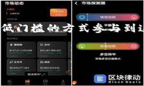   
tokenim, 账号挖矿, 加密货币, 区块链技术/guanjianci  

什么是Tokenim账号挖矿？  
Tokenim账号挖矿是一种新兴的加密货币挖矿方式，它通过让用户在平台上完成各种活动，如交易、持有资产等，来获得一定数量的Tokenim代币。这种方式使得普通用户能够轻松参与到区块链技术的生态中，无需复杂的硬件设置或技术知识。  

为什么要选择Tokenim账号挖矿？  
随着加密货币的普及，越来越多的人开始关注如何通过数字货币获利。Tokenim账号挖矿的优势在于低门槛和高灵活性，用户只需注册账户并参与相应的活动即可开始获取代币。这种方式不仅能够让用户获得额外的收益，还有助于推动整体生态的发展。  

Tokenim挖矿的基本流程  
首先，用户需要访问Tokenim官网注册一个账户。注册后，用户可以浏览平台提供的各种活动，包括交易、邀请好友等。这些活动都会为用户带来不同数量的代币。完成活动后，用户需要在个人账户中查看获得的Tokenim代币，并可以选择提现或继续持有。  

参与Tokenim账号挖矿的注意事项  
尽管Tokenim账号挖矿相对简单，但用户在参与过程中也需要注意一些风险。例如，市场价格波动可能会影响代币的价值，因此，用户在决定提现或继续持有前应保持警惕。此外，用户还需遵循平台的规则，确保自己的投资过程安全可靠。  

Tokenim的社区优势  
Tokenim不仅仅是一个挖矿平台，它更是一个社区。通过加入Tokenim，用户能够接触到和他们共享同样兴趣的其他用户，以及专业的交易者和投资者。在这个社区中，用户能够交流经验，分享信息，甚至可能找到潜在的合作伙伴。  

未来展望：Tokenim的潜力与挑战  
Tokenim账号挖矿的未来具有很大的潜力，但也面临一些挑战。随着市场的日益成熟，竞争将变得越来越激烈。Tokenim需要不断创新，以保持其在行业中的竞争力。但这同样也为用户创造了更多的机会，投资者可以寻找合适的时机利用市场的波动获取收益。  

总结：为何加入Tokenim账号挖矿？  
Tokenim账号挖矿提供了一种便捷、安全的方式，让普通用户也能享受加密货币的投资机会。在这个快速发展的领域，Tokenim为用户打开了一扇窗户，让他们以低门槛的方式参与到这场数字财富的革命中。如果你还在犹豫，不妨抓住这个机会，加入Tokenim账号挖矿的行列，让你的数字资产增值。让我们一起探索Tokenim带来的无限可能！  

---

以上是关于Tokenim账号挖矿的内容大纲和部分信息。若你有进一步的需求或特定的内容要求，欢迎告诉我！