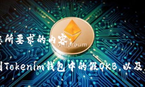 以下是您所要求的内容:
如何识别Tokenim钱包中的假OKB,以及应对方法