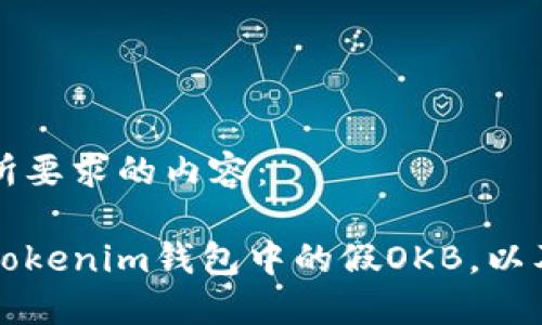 以下是您所要求的内容:
如何识别Tokenim钱包中的假OKB,以及应对方法