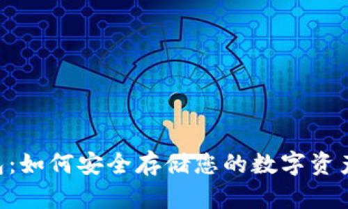 币圈冷钱包:如何安全存储您的数字资产,避免风险