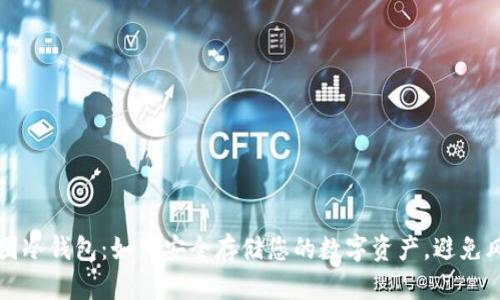 币圈冷钱包:如何安全存储您的数字资产,避免风险
