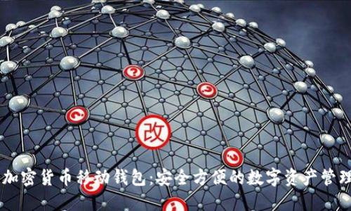 了解加密货币移动钱包：安全方便的数字资产管理利器