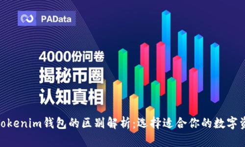 Web钱包与Tokenim钱包的区别解析:选择适合你的数字资产管理工具
