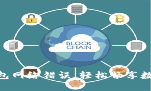 解决Tokenim钱包网络错误,轻松畅享数字资产安全管理