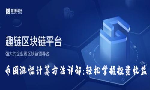 币圈涨幅计算方法详解：轻松掌握投资收益