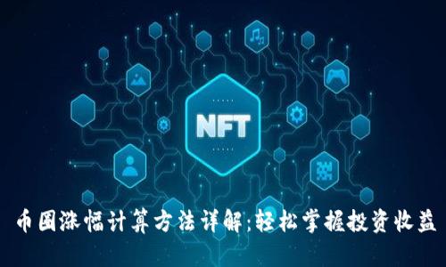 币圈涨幅计算方法详解：轻松掌握投资收益