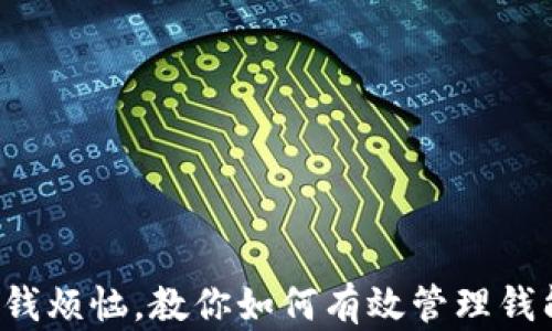 告别零钱烦恼,教你如何有效管理钱能钱包!