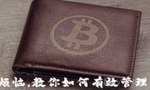 告别零钱烦恼,教你如何有效管理钱能钱包!