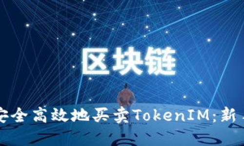 如何安全高效地买卖TokenIM:新手指南