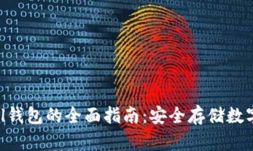国内使用SafePal钱包的全面指南:安全存储数字资产的最佳选择