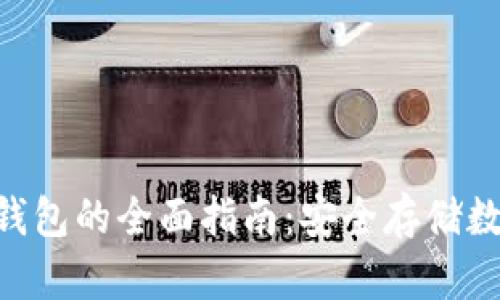 国内使用SafePal钱包的全面指南:安全存储数字资产的最佳选择