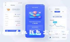 如何使用Tokenim手机钱包高