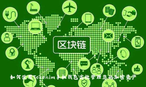 如何使用Tokenim手机钱包高效管理您的加密资产